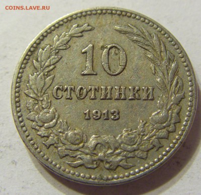 10 стотинок 1913 год Болгария до 18.11.2015 22:00 МСК - 0235.JPG