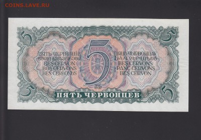 5 червонцев 1937 UNC до 19.11 22:00 мск - IMG_0007