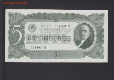 5 червонцев 1937 UNC до 19.11 22:00 мск - IMG_0006