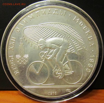 10 руб. 1978 г. Олимпиада 80 "Велосипед", серебро до 16.11. - IMG_1975.JPG