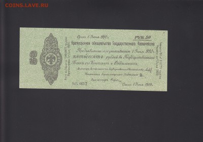 Колчак 50 рублей 1 июня 1919 UNC до 19.11 22:00 мск - IMG_0010