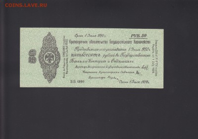 Колчак 50 рублей 1 июля 1919 UNC до 19.11 22:00 мск - IMG_0012
