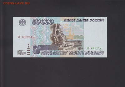 50000 рублей 1995 UNC до 19.11 22:00 мск - IMG_0015