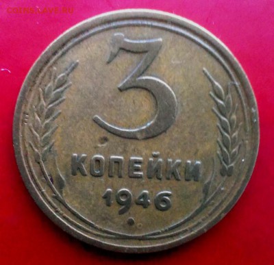 3 коп 1946 ПЕРЕПУТКА. Ф-37.до 18.11.15.В 22-20 - IMAG0665