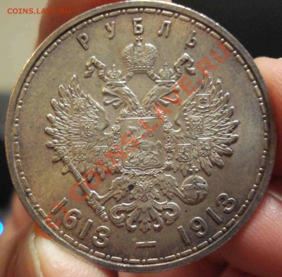 1 рубль 300 лет Романовых до 12.09.10 - DSC09684.JPG