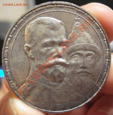 1 рубль 300 лет Романовых до 12.09.10 - DSC09686.JPG