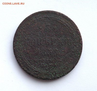 5 копеек 1858 хвост ёлочкой - DSC00481.JPG