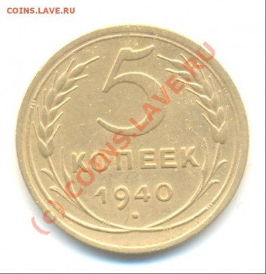 5 копеек 1940 г. - Scan0002