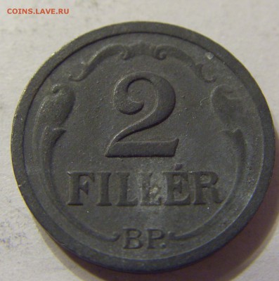 2 филлера 1944 год Венгрия до 18.11.2015 22:00 МСК - 0281.JPG