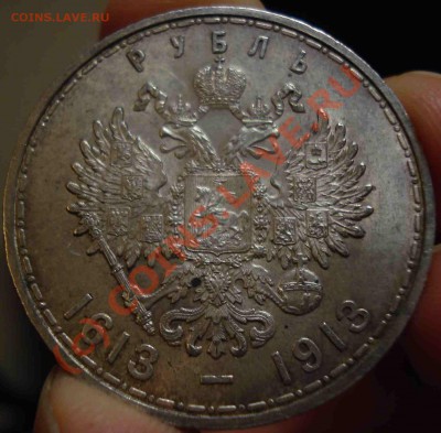 1 рубль 300 лет Романовых до 12.09.10 - DSC09689.JPG