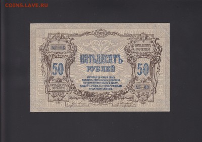 Ростов 50 рублей 1919 aUNC до 19.11 22:00 мск - IMG_0020