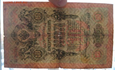 10 рублей 1909 редкое сочетание Тимашев-Шмидт - IMG_0008.JPG