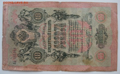 10 рублей 1909 редкое сочетание Тимашев-Шмидт - IMG_0005.JPG
