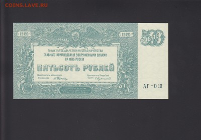 Юг России 500 рублей 1920 UNC до 19.11 22:00 мск - IMG_0022