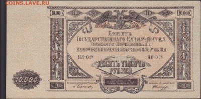 Юг России 10000 рублей 1919 UNC до 19.11 22:00 мск - IMG_0024
