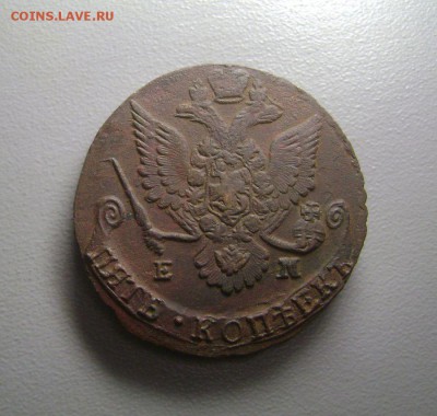 5 копеек Без единицы 785 года - DSC02589