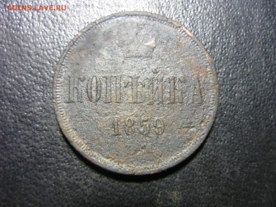 копейка 1859г - сч1