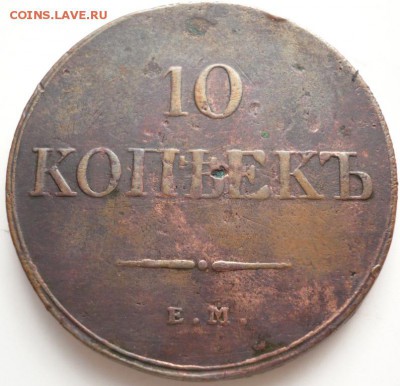 10 коп. 1833 г. ФХ до 22-00.19.11.15 г. мск - P1340240.JPG