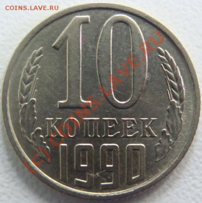 10 копеек 1990 (м) Окончание 09.09.10 в 20.00 - DSC06147.JPG