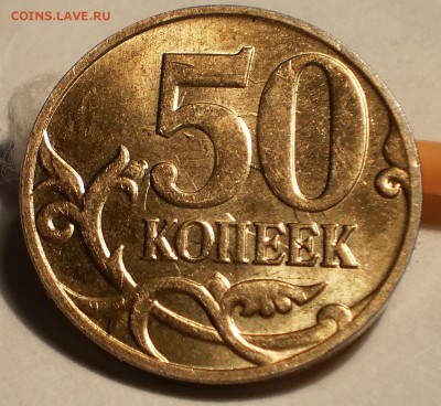 50 коп 2014 соударение - PB152957.JPG