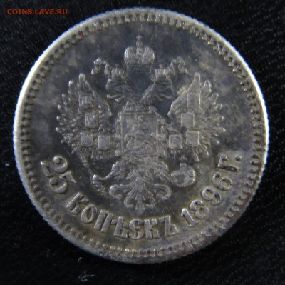 25 копеек 1896 года на оценку - IMG_0045