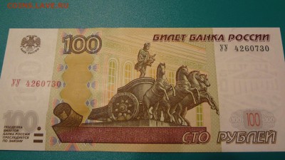 100 рублей 1997 (2004) серии УУ до 20.11.15 - DSC04661.JPG
