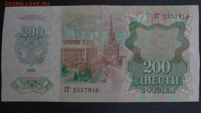 200 рублей 1992 года серия ГГдо 20.11.15 - DSC04544.JPG