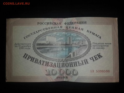 приватизационный чек 10000 рублей - 2cXzHKen-qM