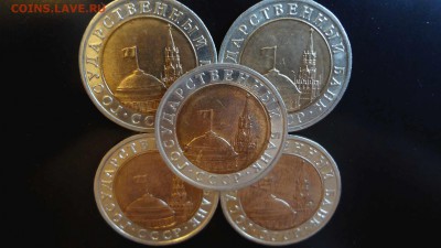 10 рублей 1991 ЛМД биметалл 5 шт. до 20.11.15 - DSC03515.JPG