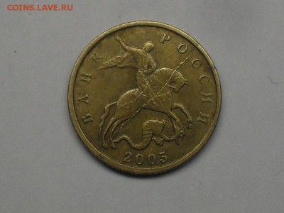 10 копеек 2005 полный раскол - SDC18679.JPG