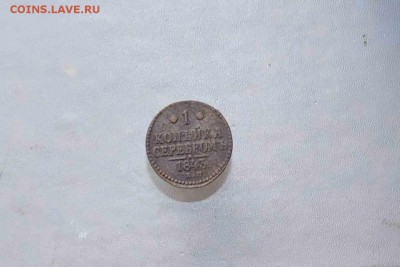1 копейка серебром 1843 ЕМ.  до 17.11.15  22:00 мск - 1 коп 1843 2