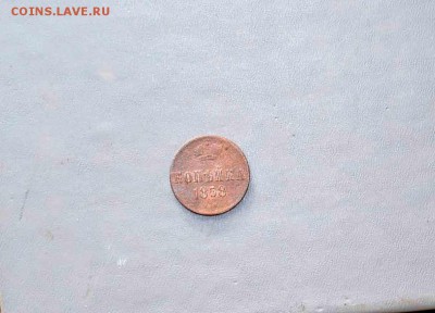 копейка 1858 .  до 17.11.15   22:00 мск - коп 1858 2