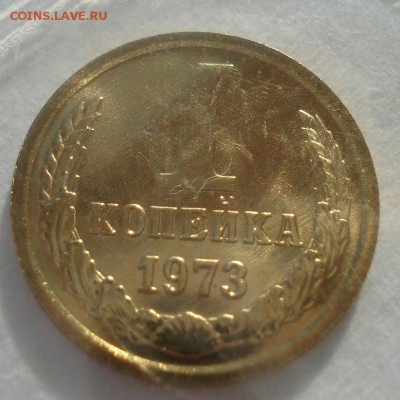 1 копейка 1973 UNC СССР в запайке 22:00 17.11.2015 - DSC05661.JPG