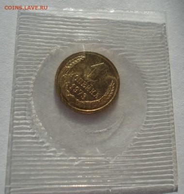 1 копейка 1973 UNC СССР в запайке 22:00 17.11.2015 - DSC05657.JPG