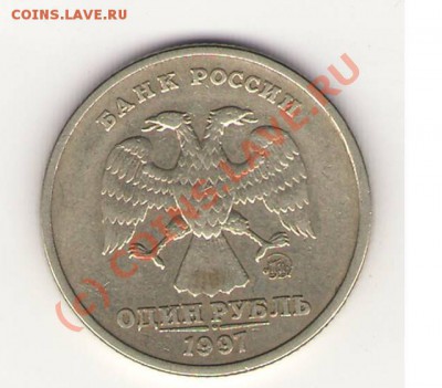 1 рубль 1997 год. RRRRR или брак? - Безымянный1.JPG