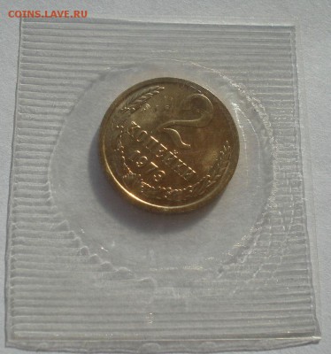 2 копейки 1973 UNC СССР в запайке 22:00 17.11.2015 - DSC05668.JPG