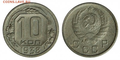10 копеек 1938 г.,  до 18.11.2015г. 22-00 - DSC_0951.JPG