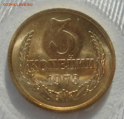 3 копейки 1973 UNC СССР в запайке 22:00 17.11.2015 - DSC05681.JPG