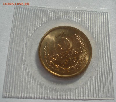 3 копейки 1973 UNC СССР в запайке 22:00 17.11.2015 - DSC05679.JPG