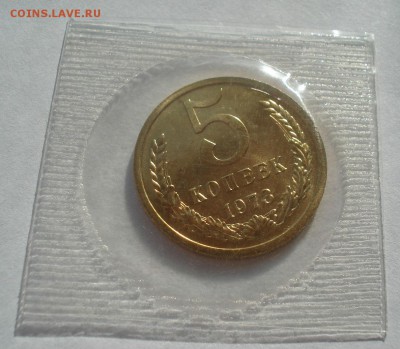 5 копеек 1973 UNC СССР в запайке 22:00 17.11.2015 - DSC05686.JPG