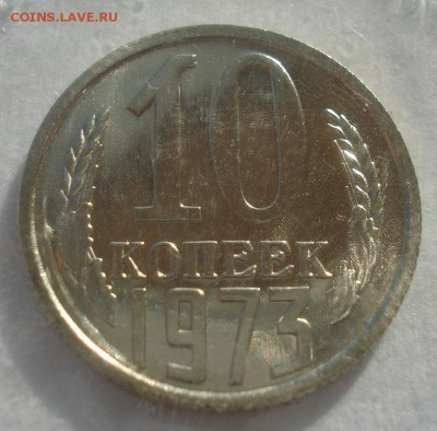 10 копеек 1973 UNC СССР в запайке 22:00 17.11.2015 - DSC05703.JPG