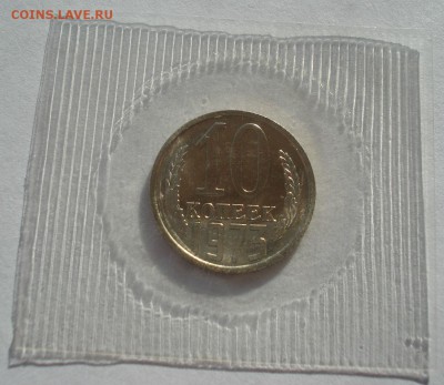 10 копеек 1973 UNC СССР в запайке 22:00 17.11.2015 - DSC05701.JPG