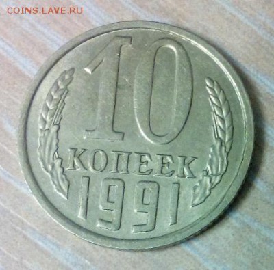10 копеек 1991г без буквы до 18.11 - DSC_1361