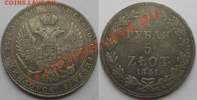 4рубля-5злот 1841г до14сент.22.00 - Изображение 8137