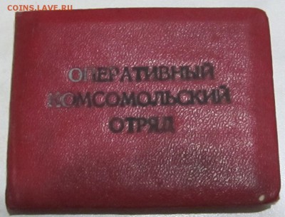 удостоверение опер. комсом. отряд - IMG_3360.JPG