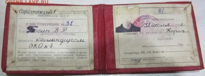 удостоверение опер. комсом. отряд - IMG_3361.JPG