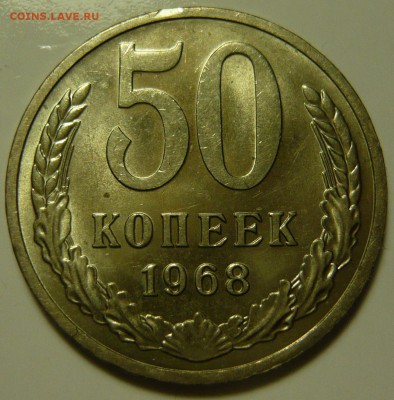 50 копеек 1968,75 Мешковой UNC - P1130498.JPG