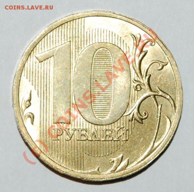 10 рублей 2010 поворот - 001.JPG
