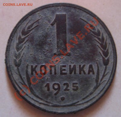 1коп 1925года - IMG_3780