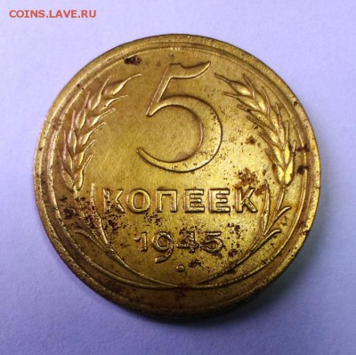5 коп 1945 год До 18.11.15 в 22-20 - IMAG0399